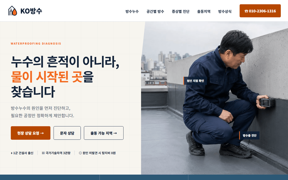 KO방수 실제 운영 홈페이지 첫 화면